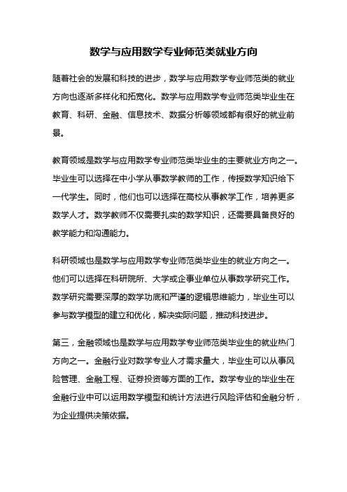 数学与应用数学专业师范类就业方向