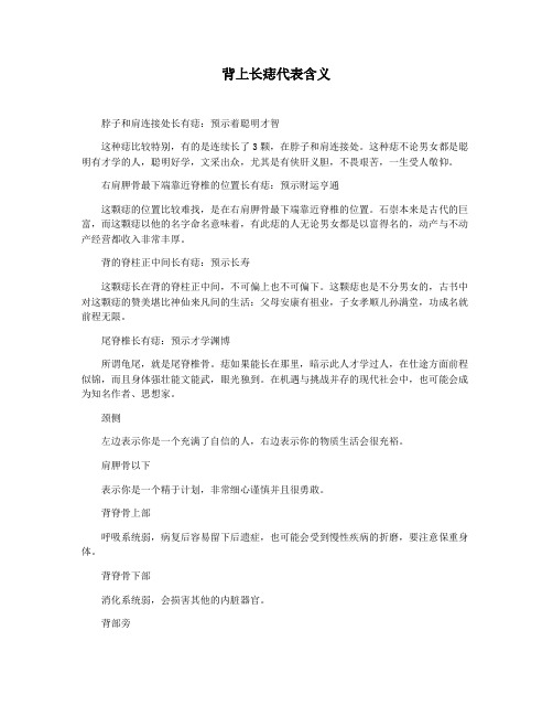 背上长痣代表含义