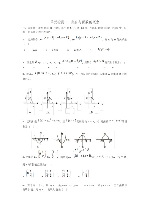 高三数学单元检测一集合与函数的概念