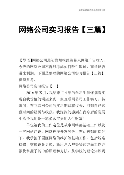 网络公司实习报告【三篇】