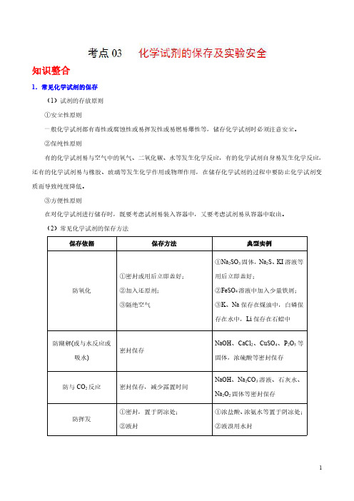 高考化学考点03 化学试剂的保存及实验安全(1)