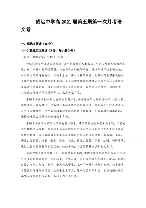 四川省威远中学2021届高三上学期第一次月考语文试题 Word版含答案