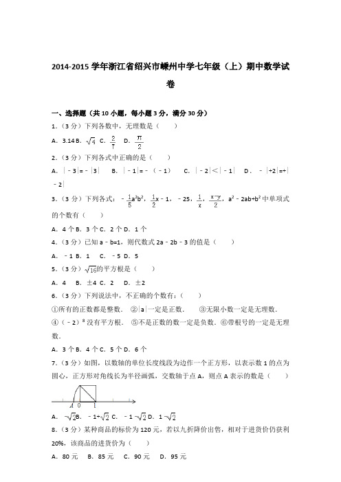 【数学】2014-2015年浙江省绍兴市嵊州中学七年级上学期数学期中试卷和解析答案PDF