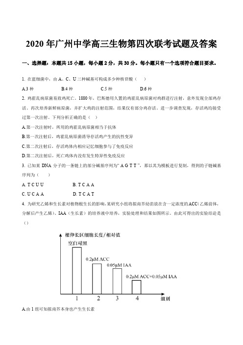 2020年广州中学高三生物第四次联考试题及答案