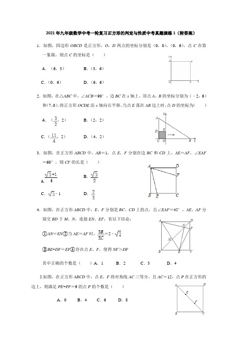 2021年九年级数学中考一轮复习正方形的判定与性质中考真题演练1(附答案)