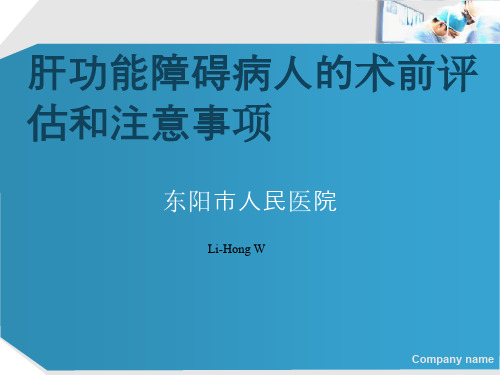 肝功能障碍病人的麻醉和术前评估