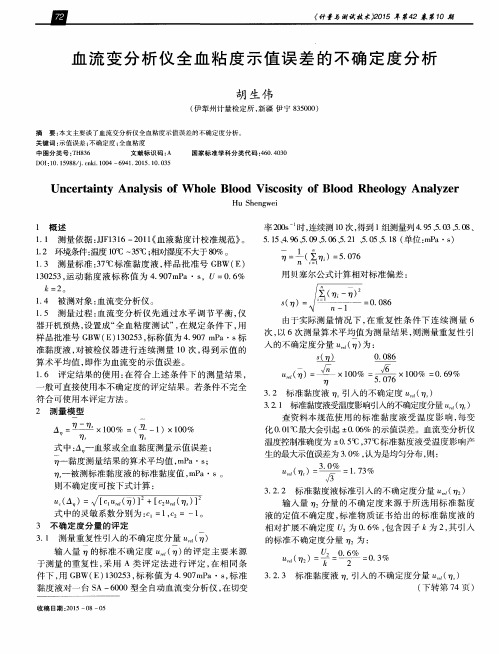 血流变分析仪全血粘度示值误差的不确定度分析