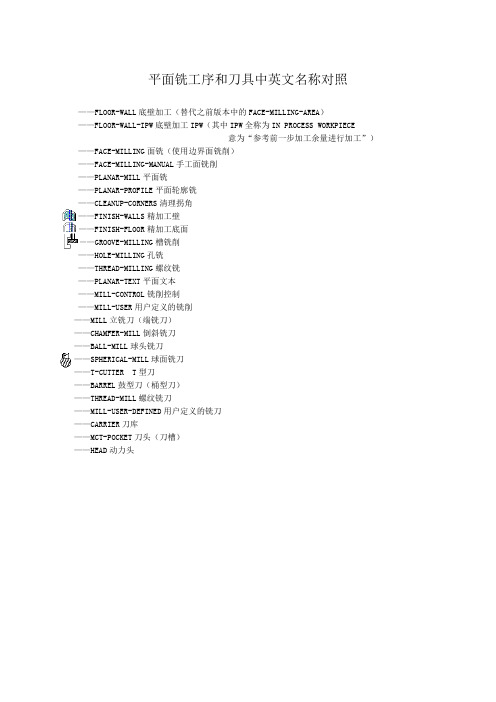 UG平面铣工序和刀具中英文名称对照