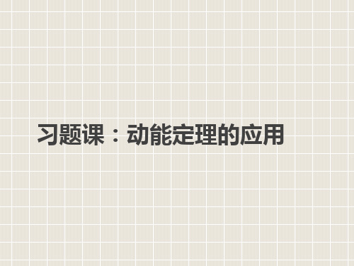 2018-2019学年高中物理 第七章 机械能守恒定律 习题课动能定理的应用优质课件 新人教版必修2