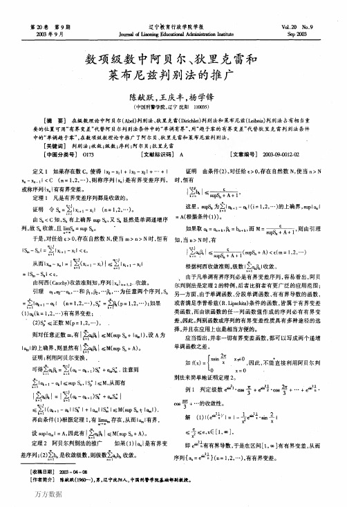 数项级数中阿贝尔、狄里克雷和莱布尼兹判别法的推广