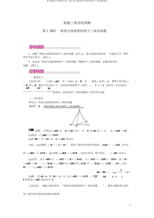 【人教版】九年级数学下册：27.2.1第4课时两角分别相等的两个三角形相似教案