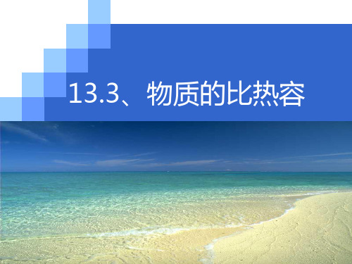 人教版初中物理九年级全一册第十三章 内能第3节 比热容课件(3)