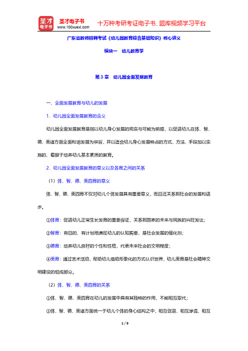 广东省教师招聘考试《幼儿园教育综合基础知识》核心讲义(幼儿教育学-幼儿园全面发展教育)【圣才出品】