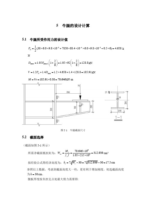 5  计算书牛腿的设计计算