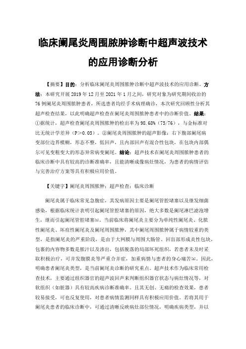 临床阑尾炎周围脓肿诊断中超声波技术的应用诊断分析