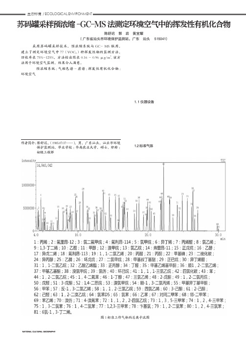 苏码罐采样预浓缩-gc-ms法测定环境空气中的挥发性有机化合物