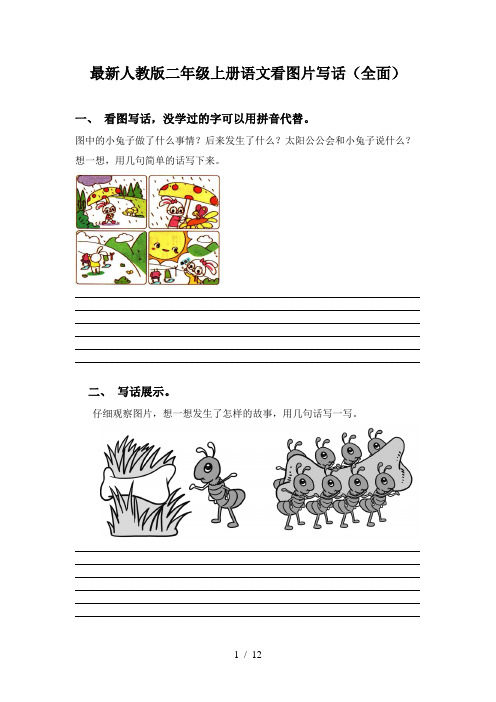 最新人教版二年级上册语文看图片写话(全面)