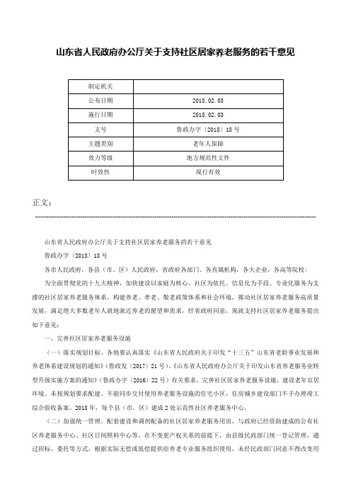 山东省人民政府办公厅关于支持社区居家养老服务的若干意见-鲁政办字〔2018〕18号