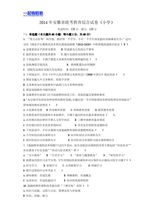 2014年安徽省教师招聘考试笔试小学学段教育综合真题答案解析