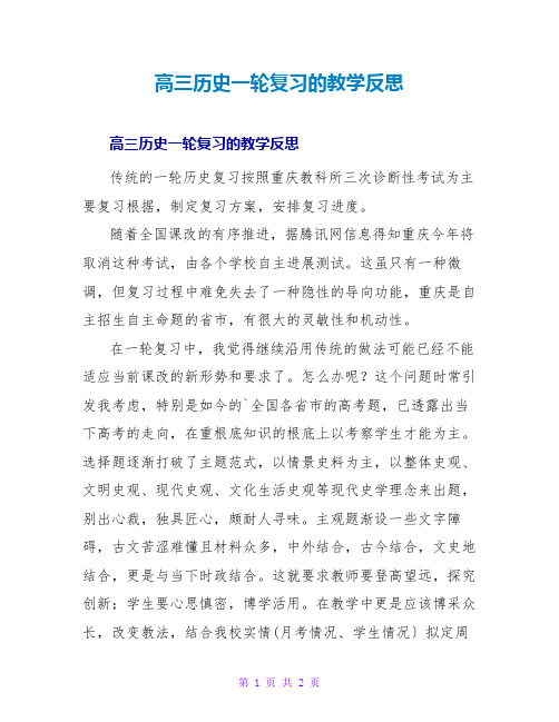 高三历史一轮复习的教学反思