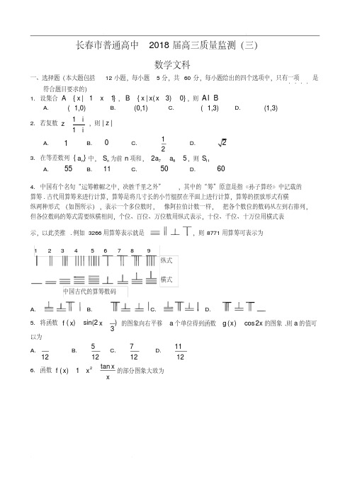 吉林省长春市普通高中2018届高三质量监测(三)数学(文)试卷(含答案)