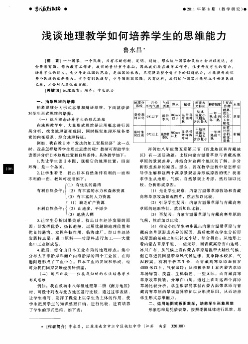 浅谈地理教学如何培养学生的思维能力