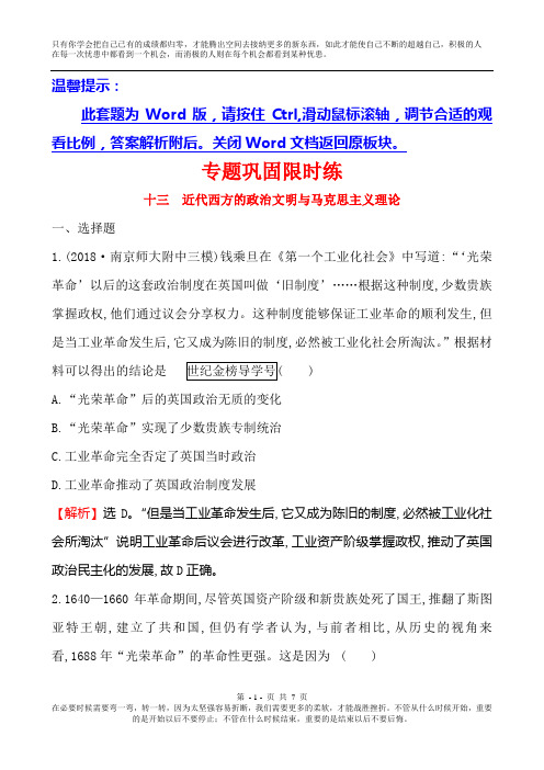 2019届高三历史二轮复习专题巩固限时练(十三) 1.4.13 近代西方的政治文明与马克思主义理论 Word版含解析