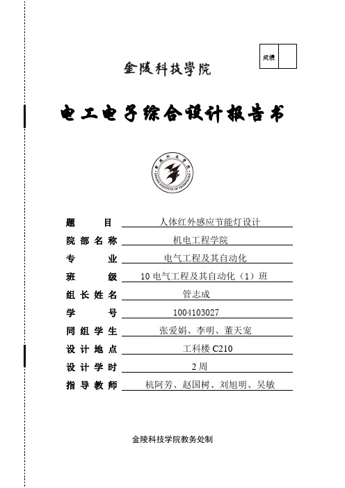 电工电子综合设计报告书-管志成