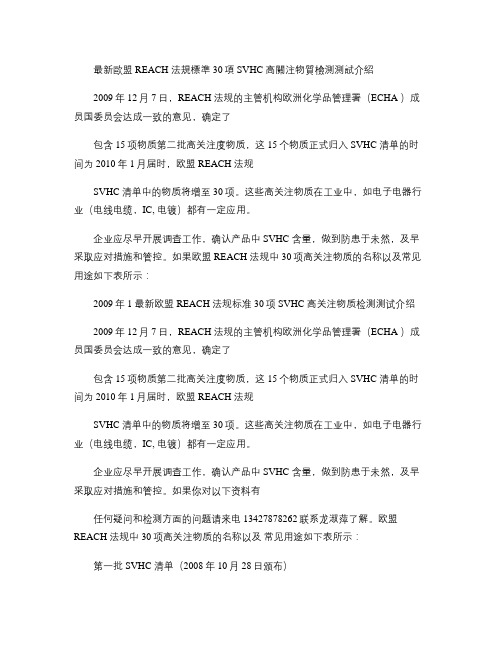 最新欧盟REACH法规标准30项SVHC高关注物质检测测试介绍解读