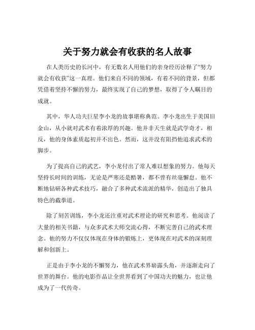 关于努力就会有收获的名人故事