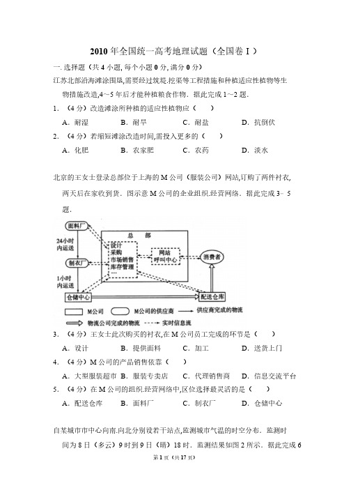 2010年全国统一高考地理试卷(全国卷ⅰ)(含解析版)(1)