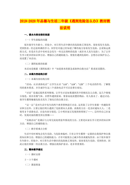 2019-2020年品德与生活二年级《遇到危险怎么办》教材教法说明