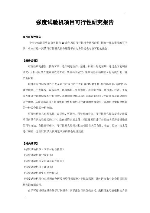 强度试验机项目可行性研究报告