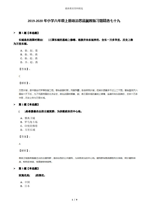 2019-2020年小学六年级上册政治思品冀教版习题精选七十九