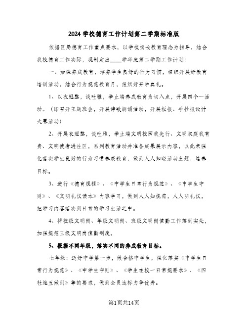 2024学校德育工作计划第二学期标准版(三篇)