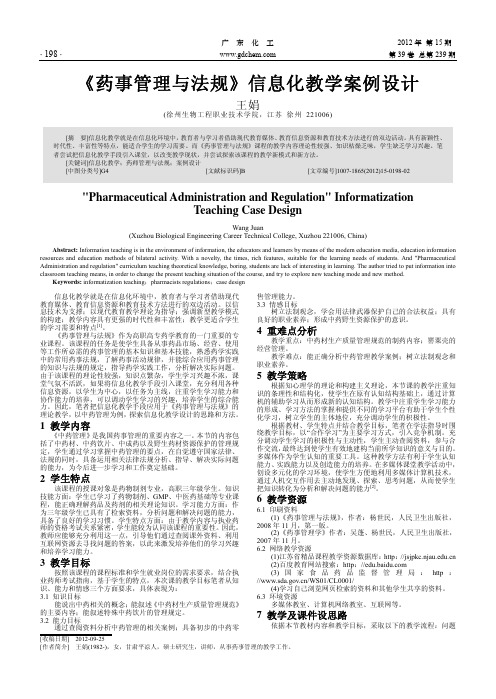 《药事管理与法规》信息化教学案例设计