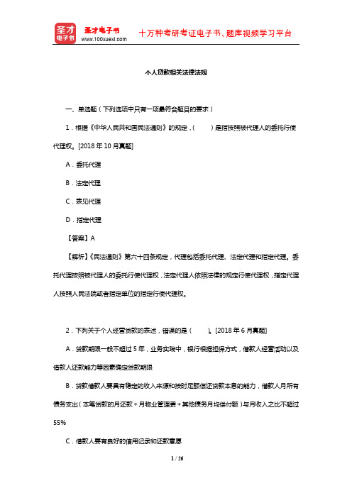 银行业专业人员职业资格考试《个人贷款(中级)》过关必做1000题(含真题)(个人贷款相关法律法规)