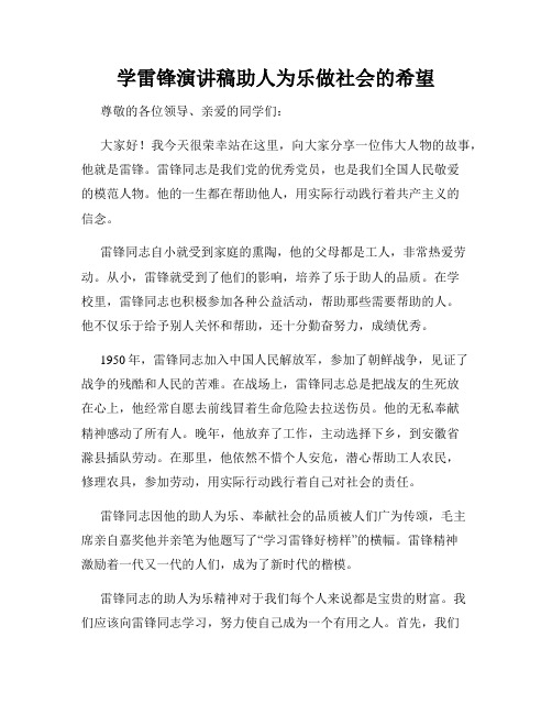 学雷锋演讲稿助人为乐做社会的希望