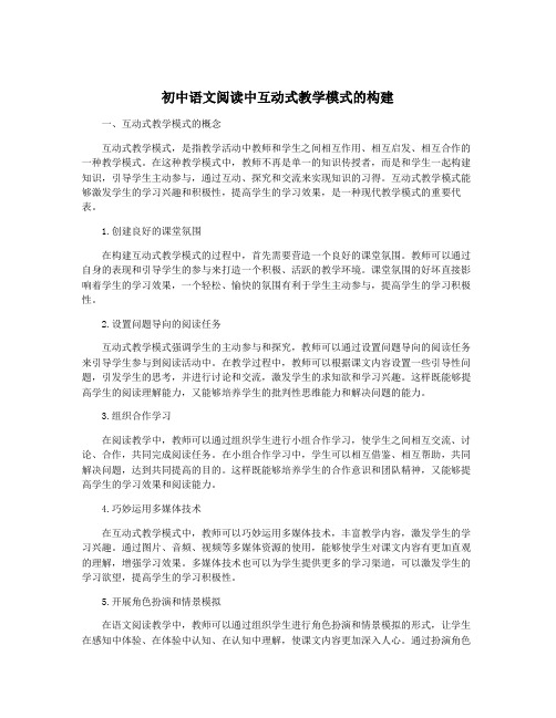 初中语文阅读中互动式教学模式的构建