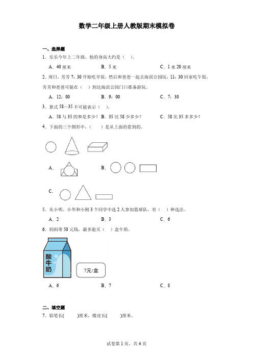 数学二年级上册人教版期末模拟卷.docx