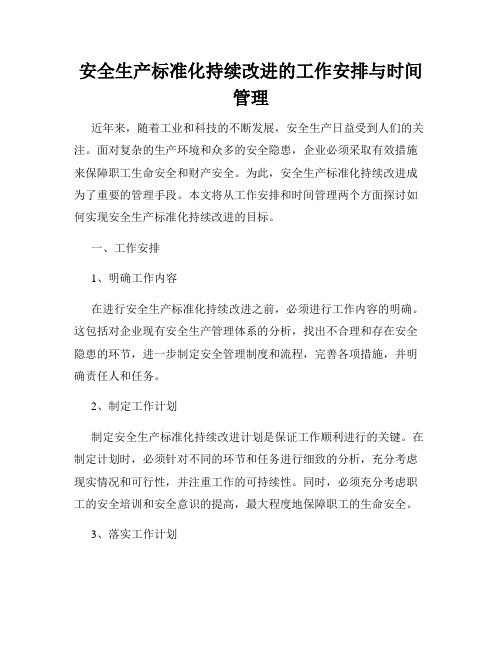 安全生产标准化持续改进的工作安排与时间管理