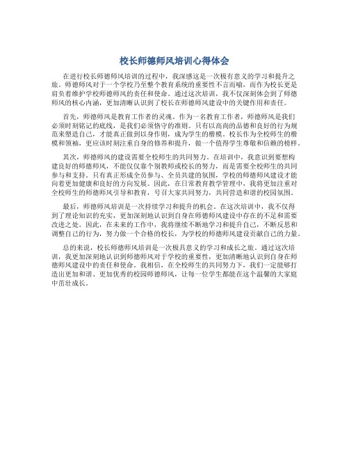 校长师德师风培训心得体会(一)