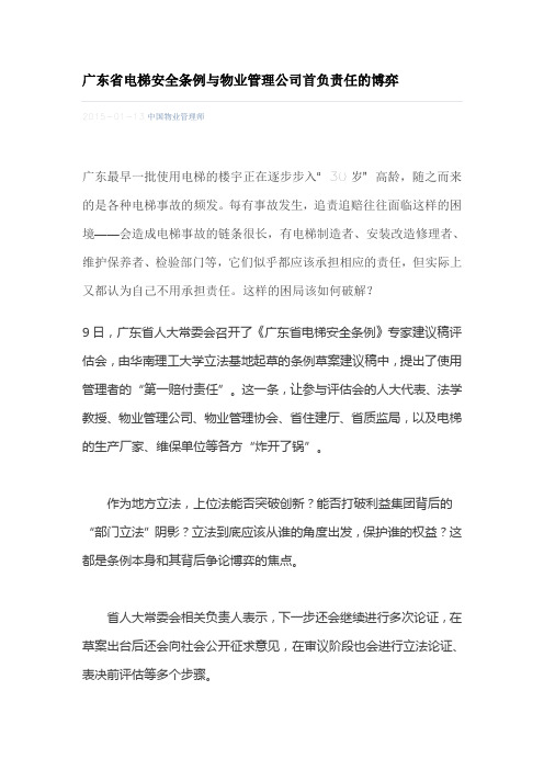 广东省电梯安全条例与物业管理公司首负责任的博弈