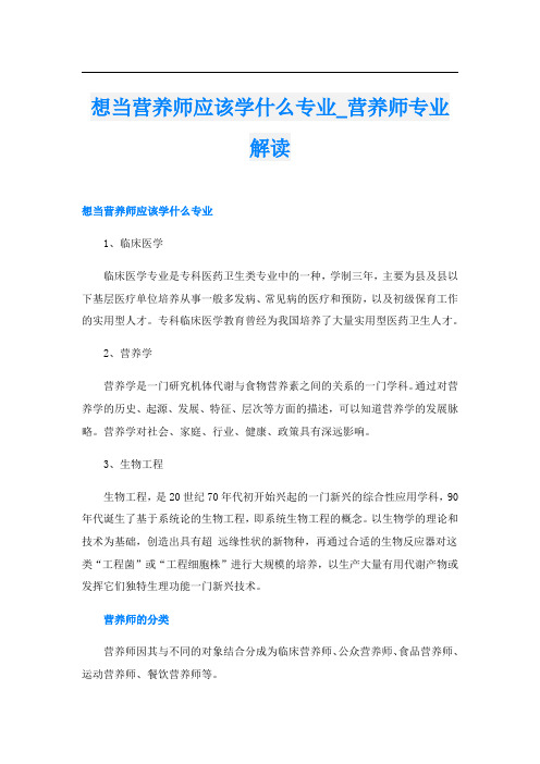 想当营养师应该学什么专业_营养师专业解读