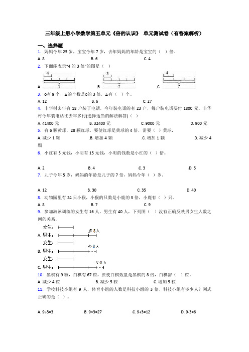 三年级上册小学数学第五单元《倍的认识》 单元测试卷(有答案解析)