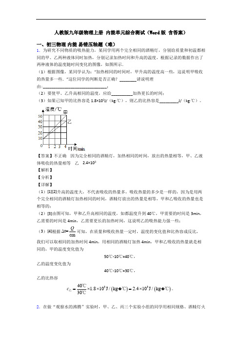 人教版九年级物理上册 内能单元综合测试(Word版 含答案)