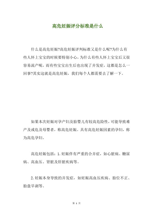 高危妊娠评分标准是什么(养生小贴士)