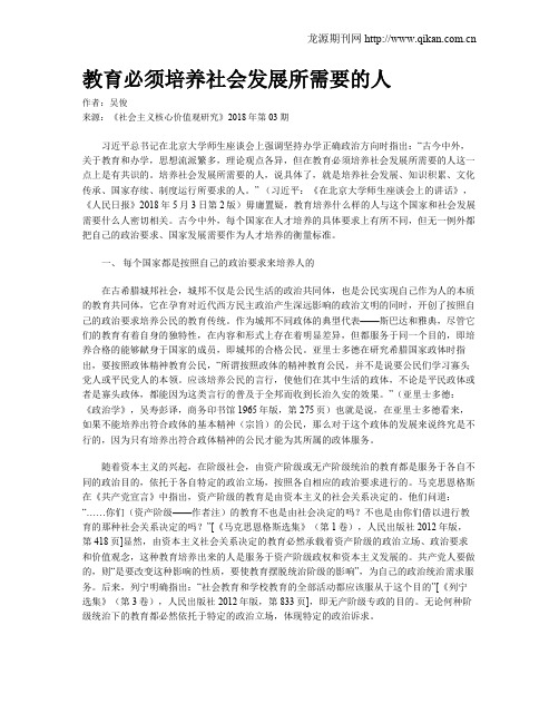 教育必须培养社会发展所需要的人