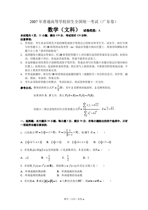 2007年普通高等学校招生全国统一考试数学卷(广东.文)含答案