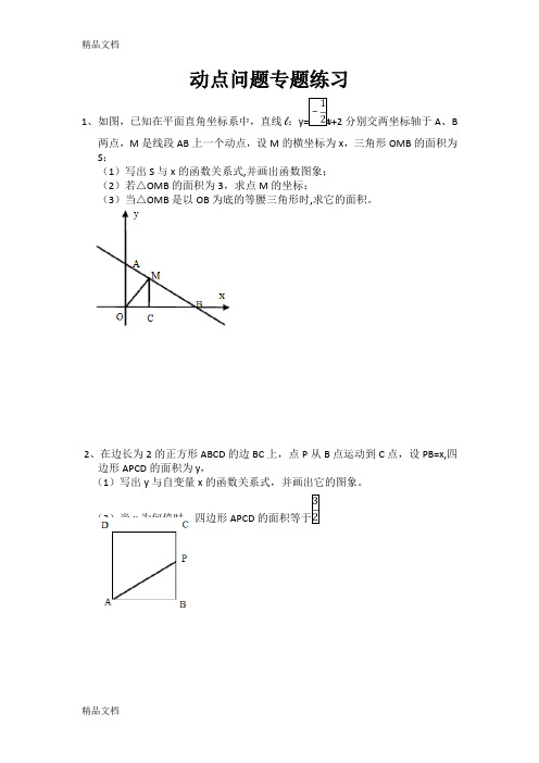 最新一次函数动点问题专题练习(含答案)资料